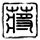 难兄难弟